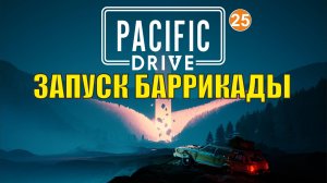 Pacific Drive - Запуск баррикады