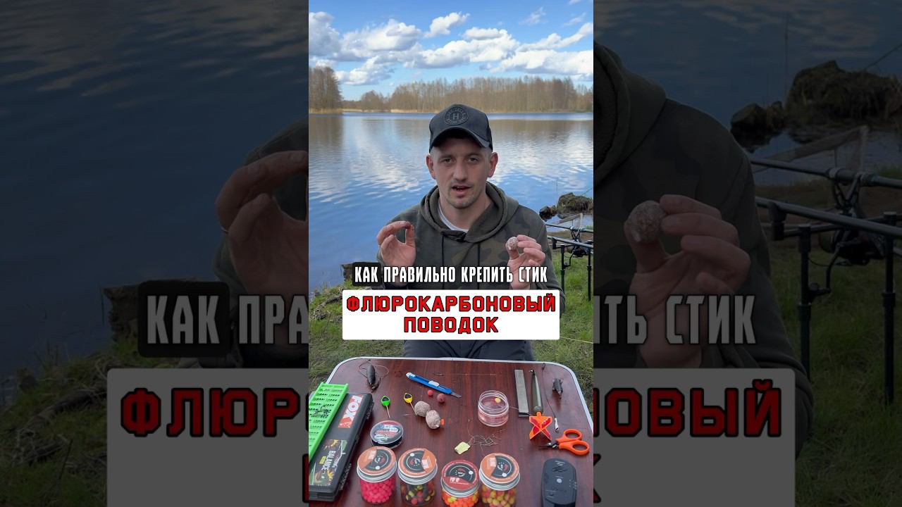 Лучший способ крепления поводка к стику #карпфишинг смотреть онлайн