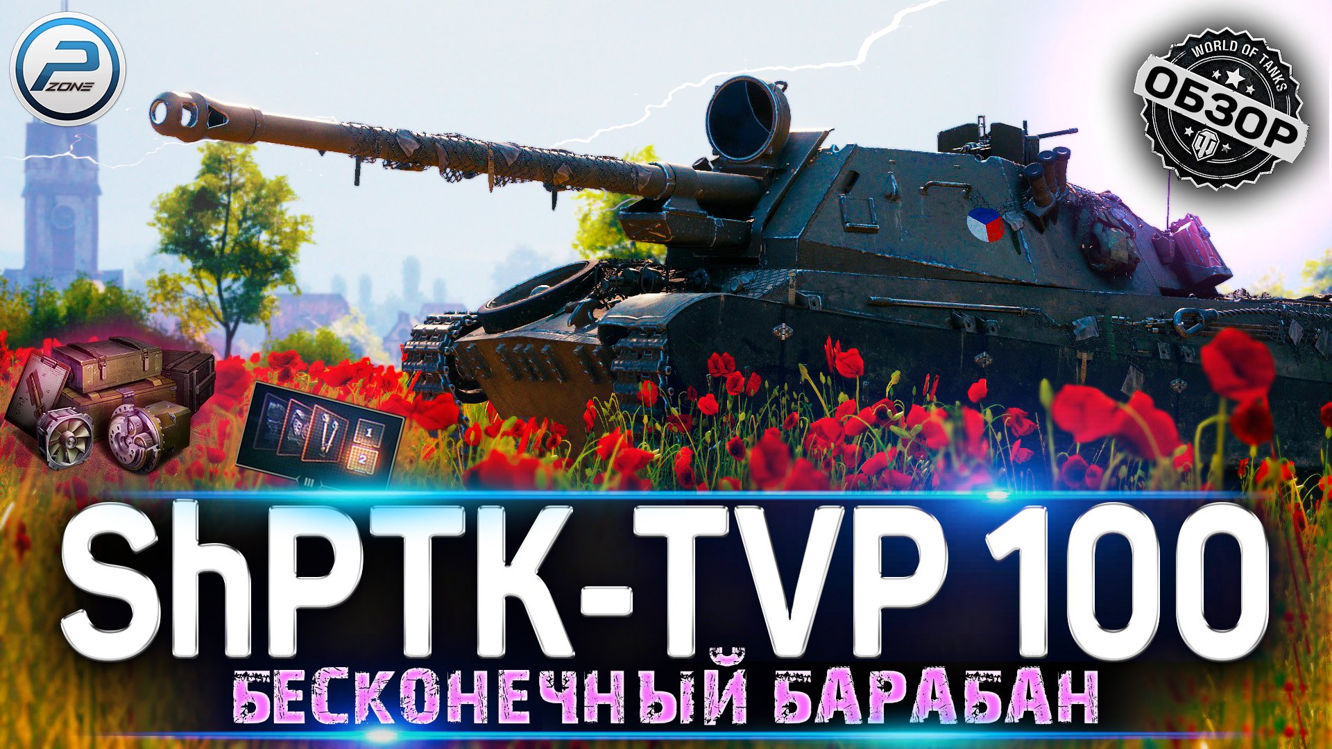 ? НОВЫЙ ПРЕМ ShPTK-TVP 100 WOT за БОЕВОЙ ПРОПУСК 2022 ? WORLD OF TANKS смотреть онлайн
