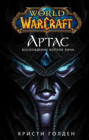 Аудиокнига | World of Warcraft | Артас. Восхождение Короля-лича | Голден Кристи