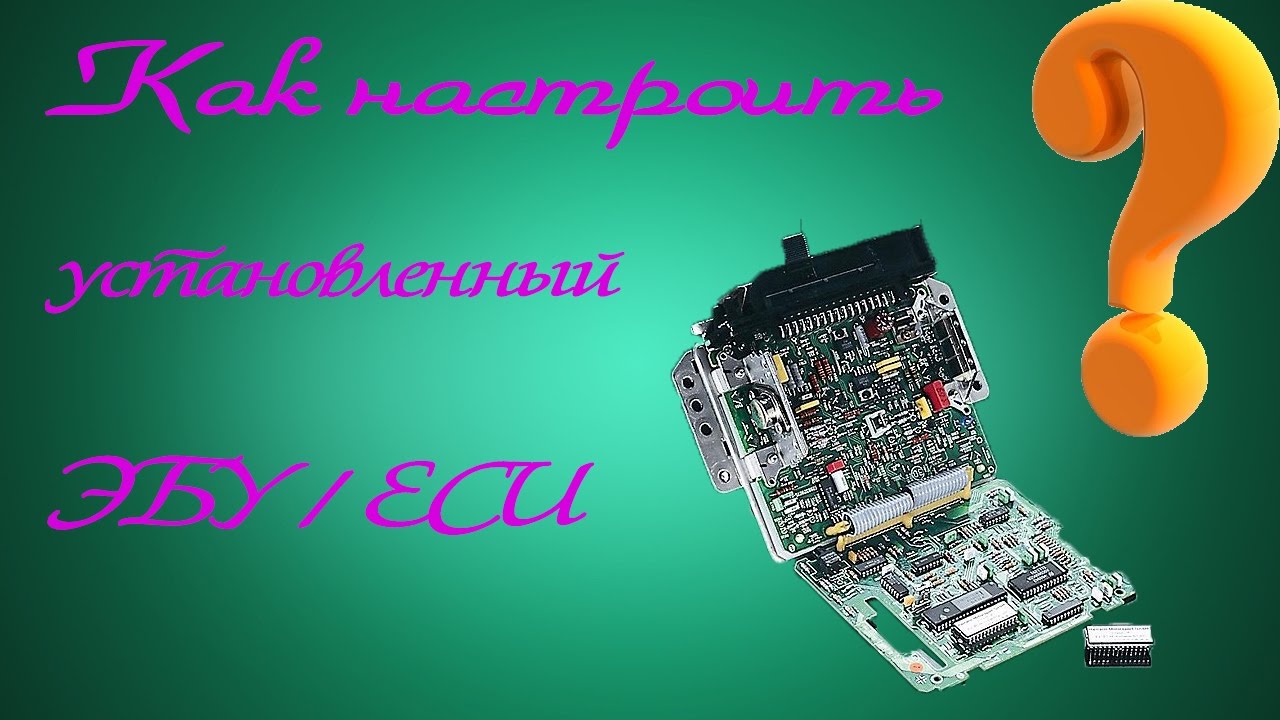 Как настроить установленные ЭБУ/ECU Jaguar & Land Rover ❓