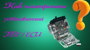 Как настроить установленные ЭБУ/ECU Jaguar & Land Rover ❓