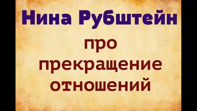 Нина Рубштейн. Про прекращение отношений. озвучка Екатерины Еремкиной смотреть онлайн