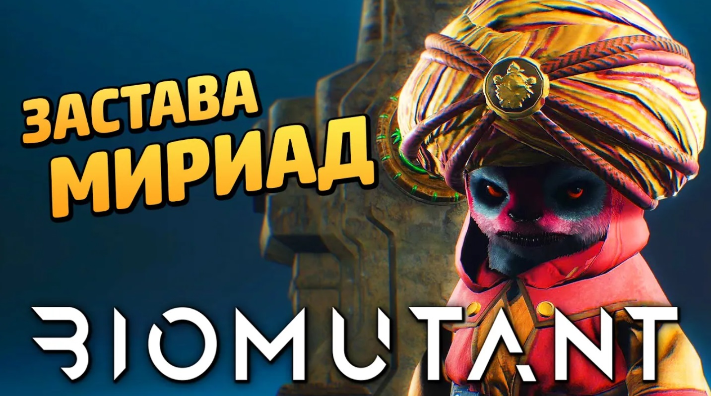 BIOMUTANT ➤ Прохождение [4K] — Часть 3： ЗАХВАТ ЗАСТАВЫ ПЛЕМЕНИ МИРИАД смотреть онлайн