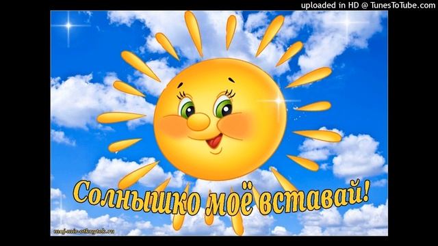 Kiddo Laser & Neet.ro - Солнышко Моё Вставай