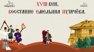 XVIII ВЕК. ВОССТАНИЕ ЕМЕЛЬЯНА ПУГАЧЁВА