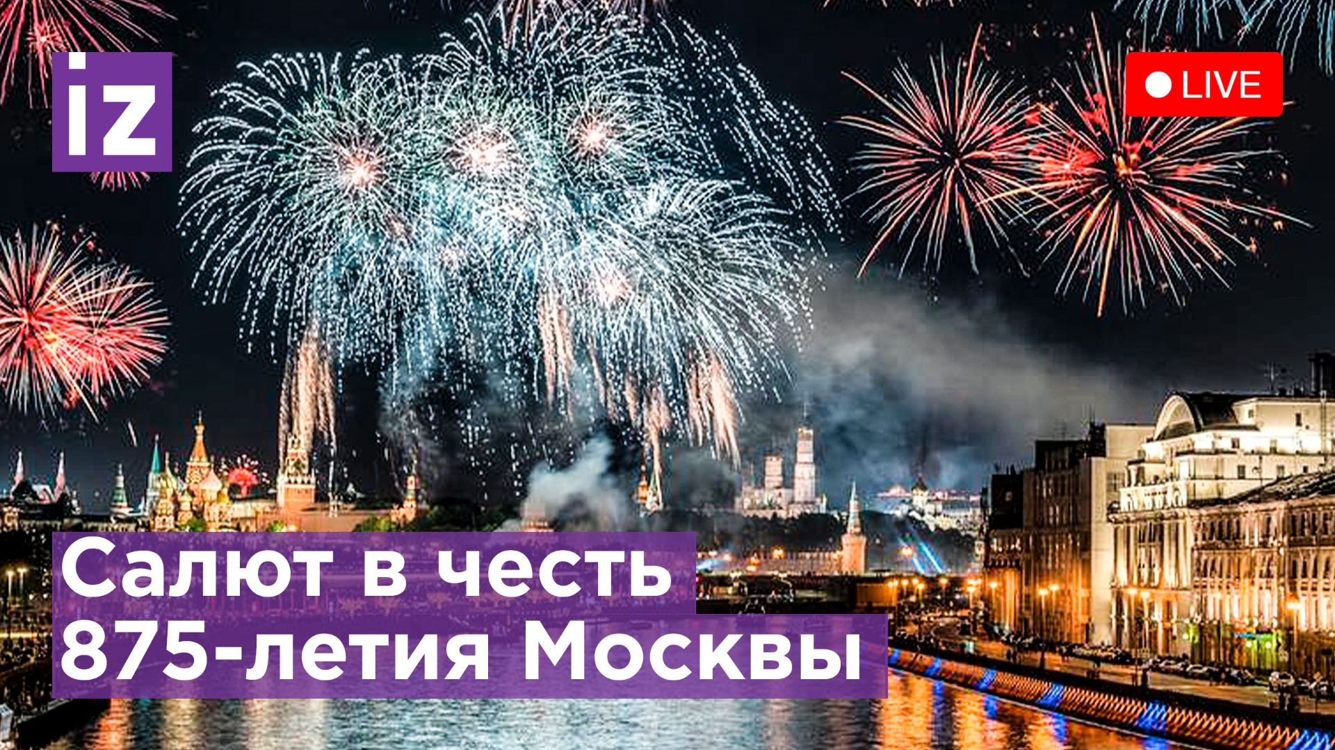 Салют в честь Дня города. Прямая трансляция смотреть онлайн
