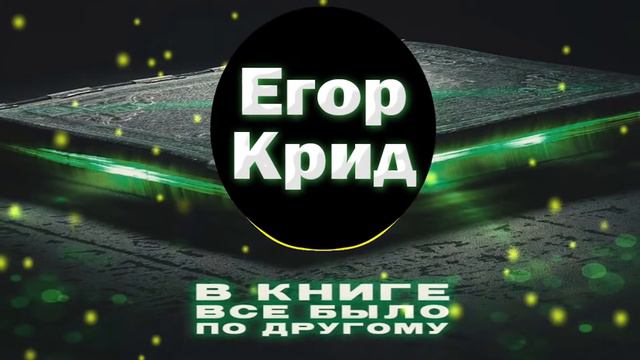 Егор Крид - В книге все было по другому [БЕЗ МАТА] смотреть онлайн