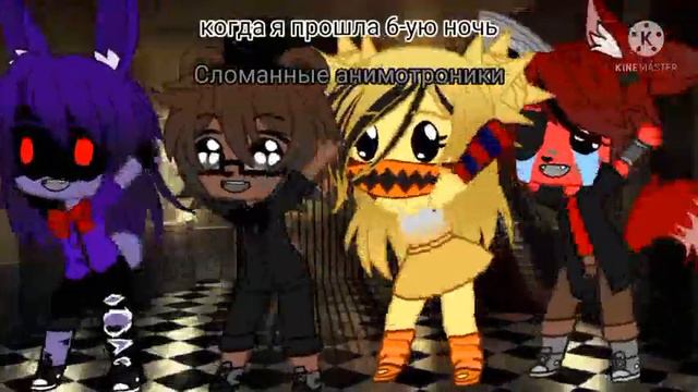 когда я прошла 6-ую ночь //гача клуб//фнаф2// #гача #гачаклуб #фнаф #рекомидации смотреть онлайн