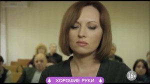 Хорошие руки: финал