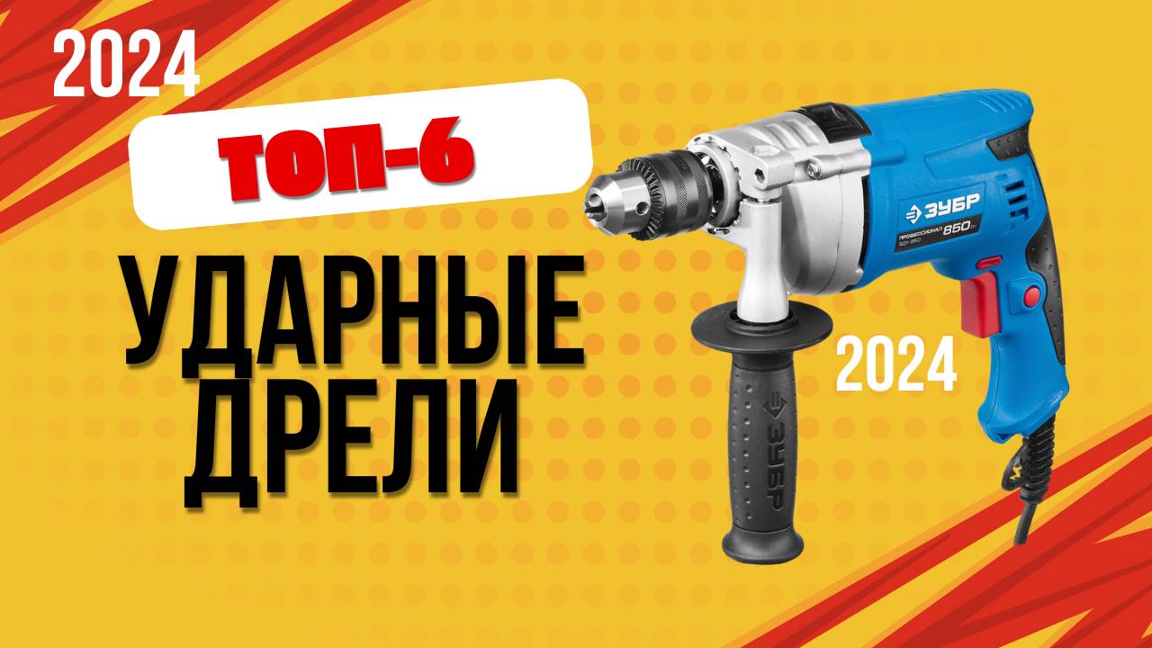 ТОП—6. 📌Лучшие ударные дрели. 🔥Рейтинг 2024. Какую лучше выбрать для дома по цене-качеству? смотреть онлайн