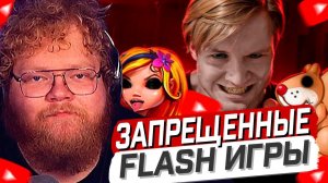 T2x2 СМОТРИТ: ЗАПРЕЩЕННЫЕ FLASH ИГРЫ // Майзенберг // РЕАКЦИЯ