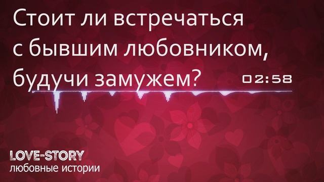Истории любви | Стоит ли встречаться с бывшим любовником, будучи замужем? смотреть онлайн