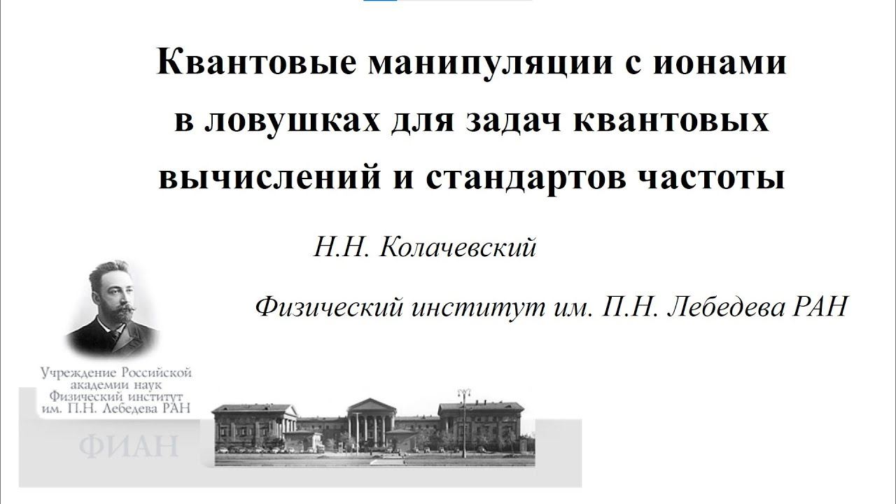 Nikolay Kolachevsky, Quantum control of ions for quantum computations and frequency standards смотреть онлайн