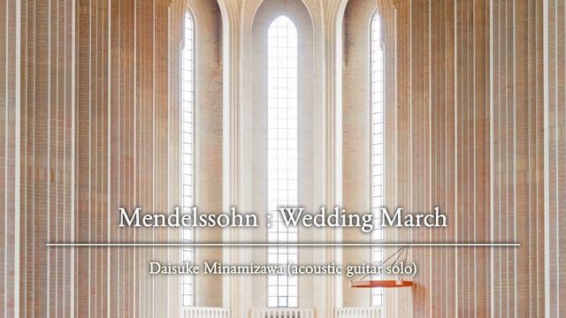 Mendelssohn : Wedding March / Daisuke Minamizawa (acoustic Guitar Solo) メンデルスゾーン：結婚行進曲／南澤大介
