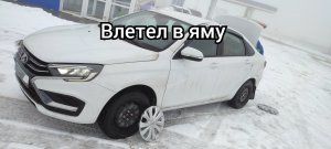 Новая ЛАДА ВЕСТА NG Влетел в яму