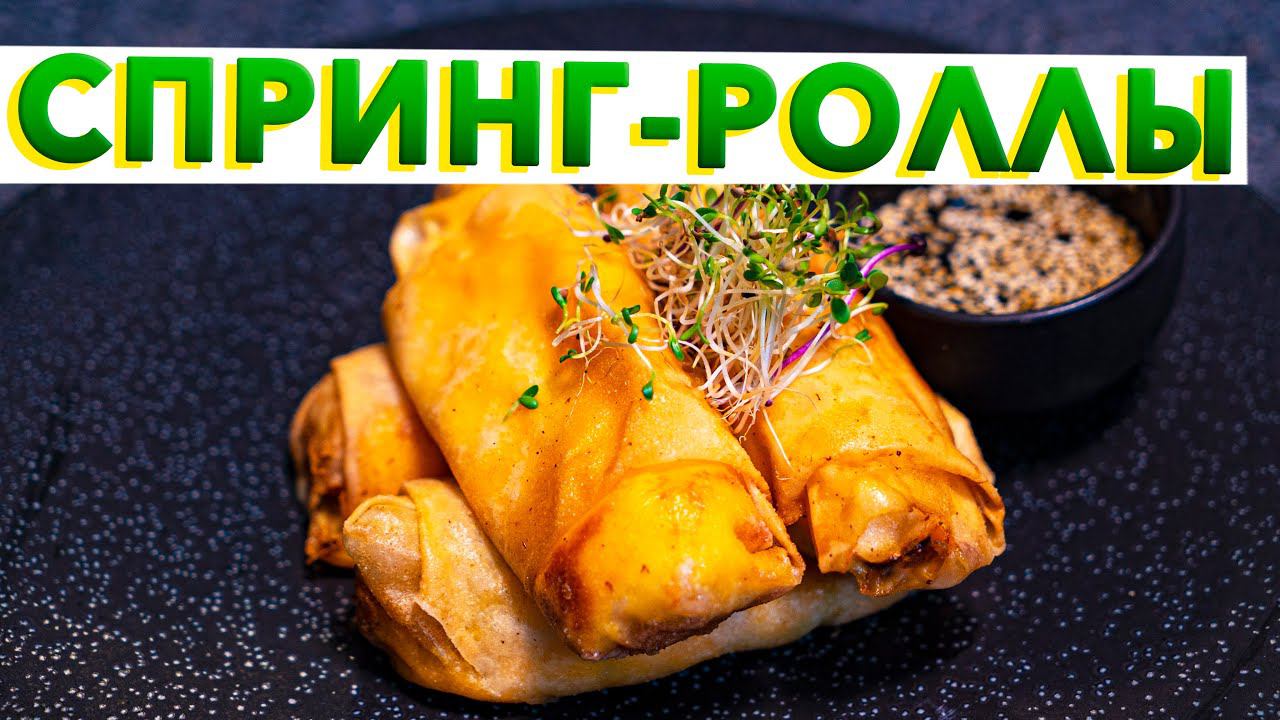 Вьетнамские СПРИНГ РОЛЛЫ с московским акцентом | Рецепт от Кирилла Голикова | Spring rolls recipe смотреть онлайн