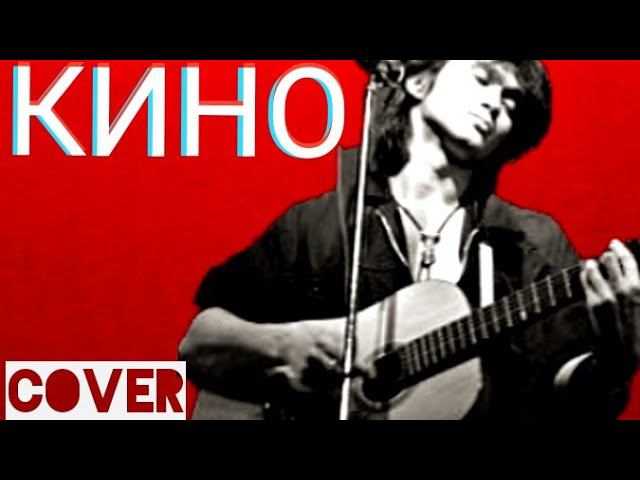 Группа КИНО - Когда твоя девушка больна (кавер) Виктор Цой cover смотреть онлайн