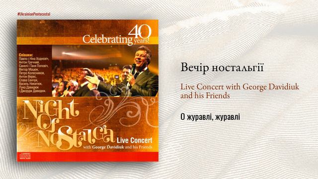 О журавлі, журавлі ♫ Вечір ностальгії. Джордж Давидюк та його друзі│христианська │музыка смотреть онлайн
