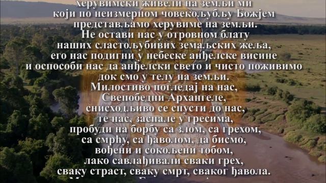 МОЛИТВА О. ЈУСТИНА СВ. АРХАНГЕЛУ МИХАИЛУ смотреть онлайн
