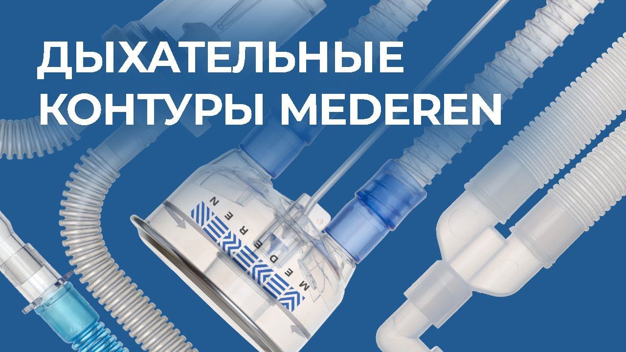 Контуры дыхательные MEDEREN
