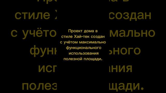 Проект дома в стиле хай-тек. Телеграм-канал https://t.me/proekty_dom смотреть онлайн