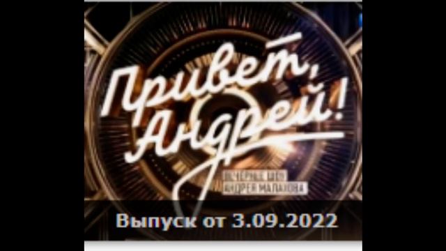 Привет Андрей - 3.09.2022