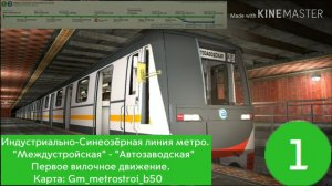 Индустриально-Синеозорная линия метро. «Междустройская» - «Автозаводская» 1-е вилочное движение.