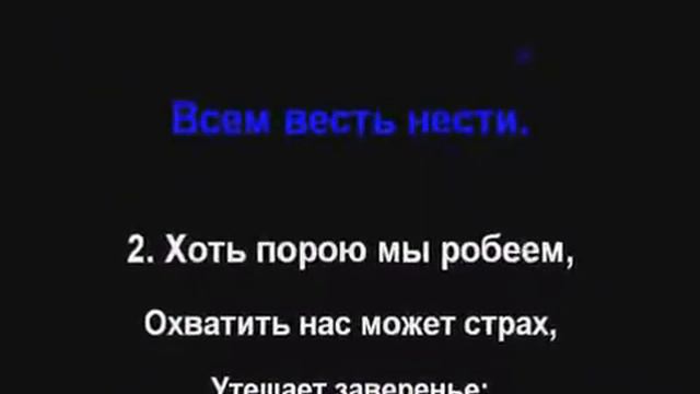 137 Дай нам смелости Пойте Иегове Новые песни в караоке оркестровое