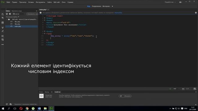 Урок PHP Створення масивів, виведення на екран,сворення масивів з числовими індексами смотреть онлайн
