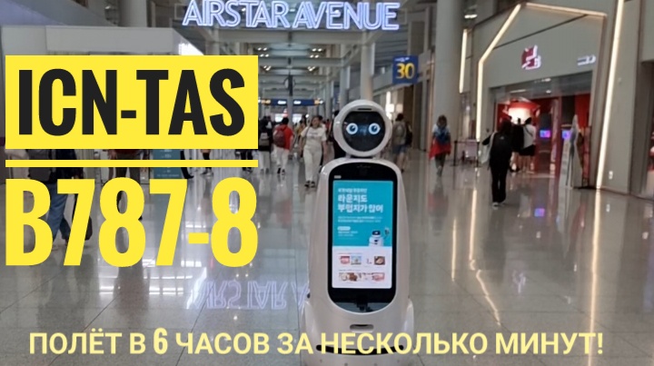 ICN-TAS B787-8 Полёт Инчхон??-Ташкент?? Боинг 787-8 Dreamliner
