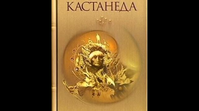 Карлос Кастанеда. Лекции и интервью. Часть 1. Драгоценные жемчужины информации. Аудиокнига.