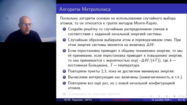 Модели с дискретным пространством. Часть 1. Модель Изинга. смотреть онлайн