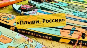 Фестиваль водных видов спорта «Плыви, Россия».   Отдых на реке в Звенигороде. Каяки в Звенигороде