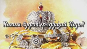 Каким будет грядущий царь?
