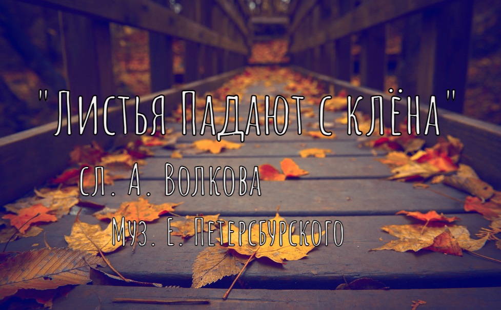 ＂Листья падают с клёна＂, сл. А.Волкова, музыка Е.Петерсбургского смотреть онлайн