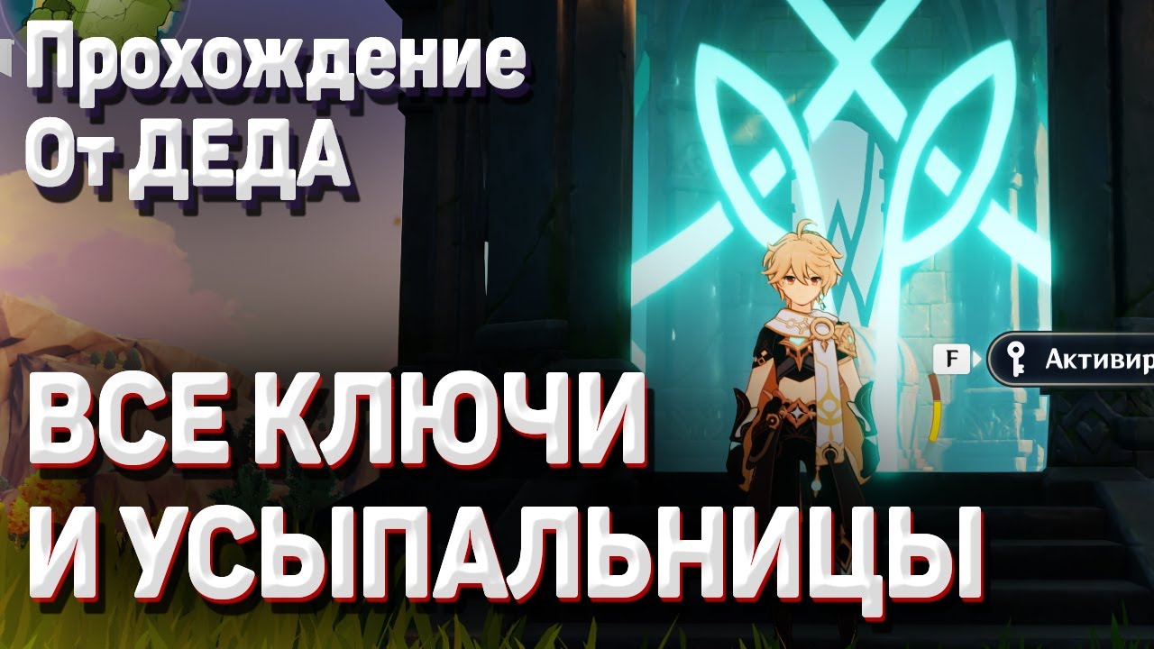 КЛЮЧИ ОТ УСЫПАЛЬНИЦ ГЛУБИН МОНДШТАДТА и РАСПОЛОЖЕНИЕ всех УСЫПАЛЬНИЦ Мондштадт гайд Геншин импакт