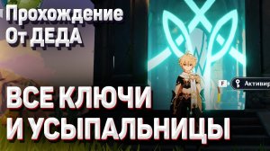 КЛЮЧИ ОТ УСЫПАЛЬНИЦ ГЛУБИН МОНДШТАДТА и РАСПОЛОЖЕНИЕ всех УСЫПАЛЬНИЦ Мондштадт гайд Геншин импакт