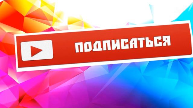 Подписывайтесь на наш канал и ставьте лайки под каждым видео! смотреть онлайн