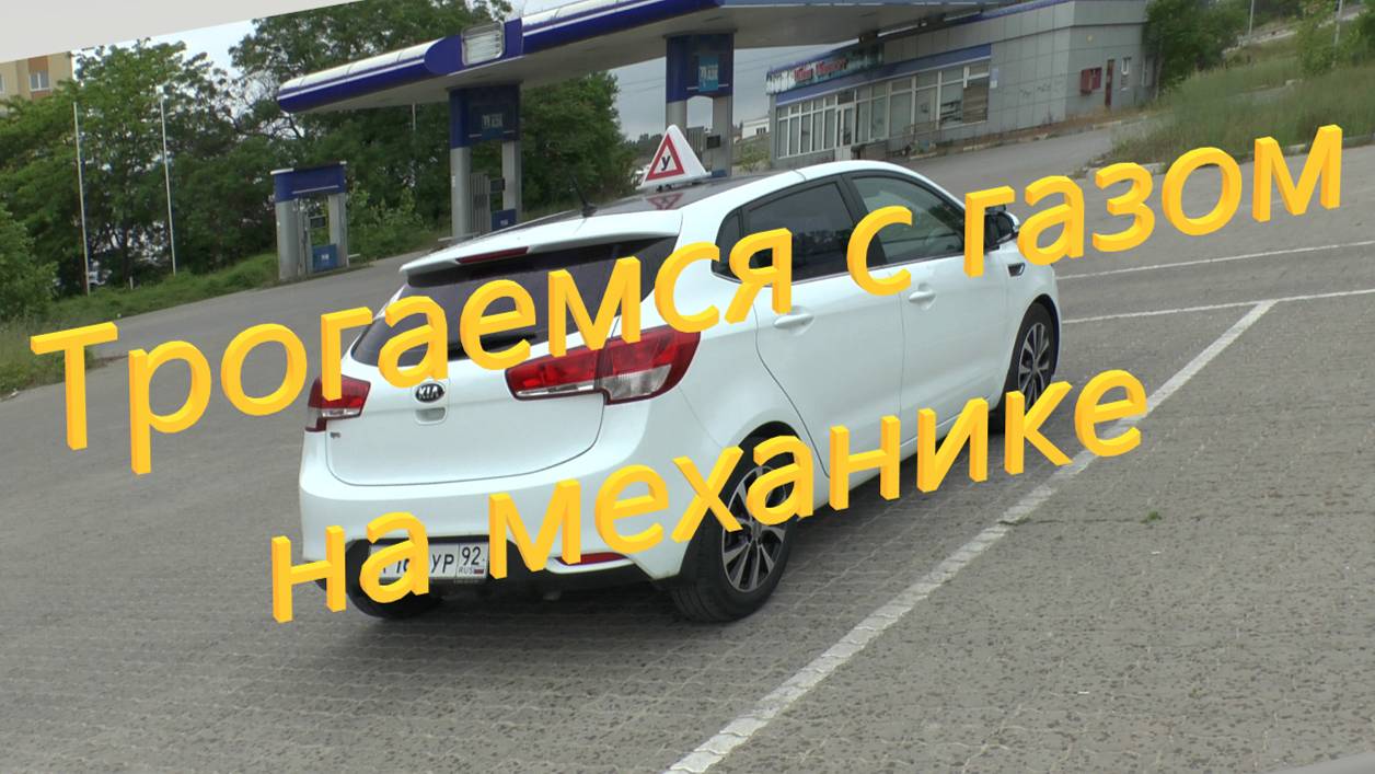 Как трогаться с газом на механике смотреть онлайн