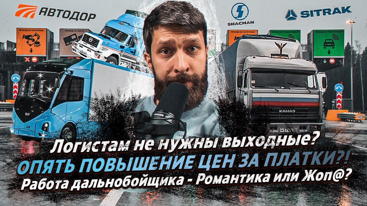 Логистам не нужны выходные? / ПОВЫШЕНИЕ ЦЕН ЗА ПЛАТКИ?! / Работа дальнобойщика - романтика или жоп@ смотреть онлайн