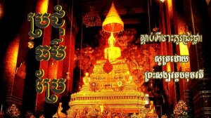 ប្រជុំធម៌ប្រែពិស្ដាពិសេស ស្ដាប់ហើយជ្រះថ្លា/ Special Dharma Chants Collection 1