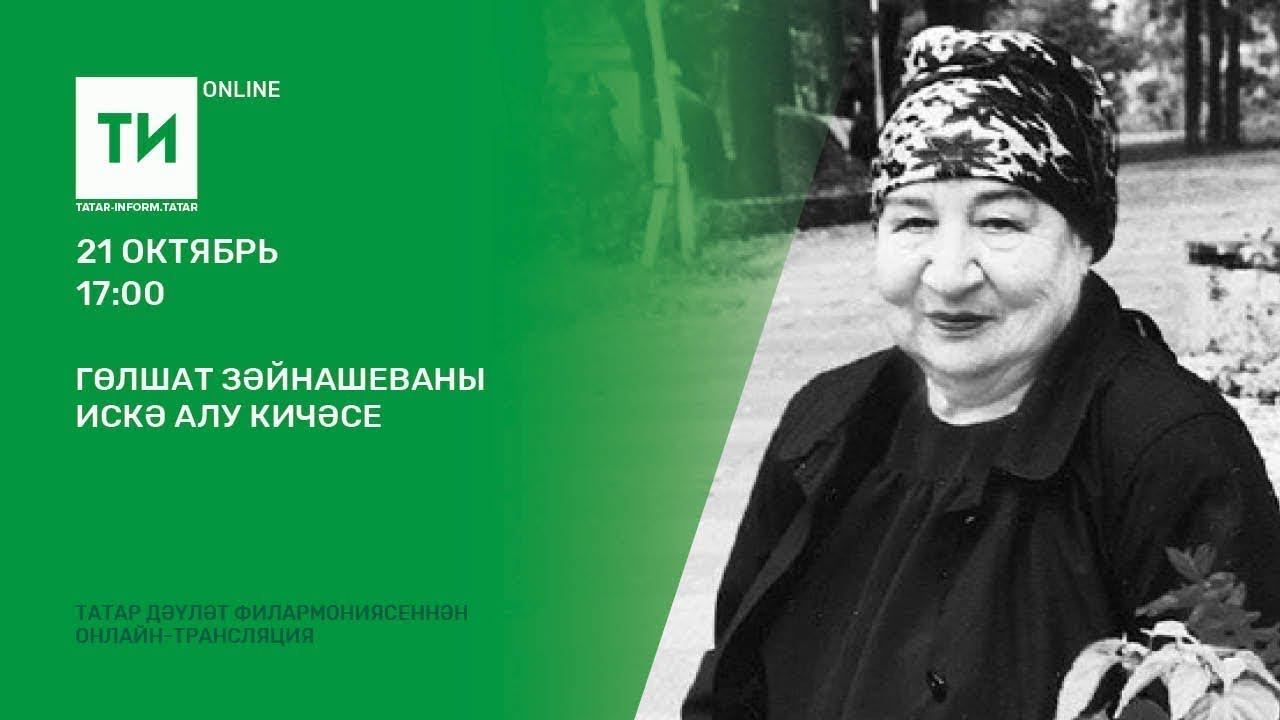 Гөлшат Зәйнашеваны искә алу кичәсе