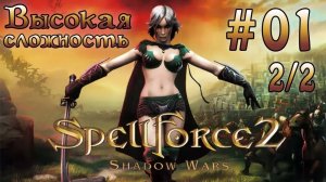 Прохождение SpellForce 2: Shadow Wars (серия 1  2/2) Патриарх Ур