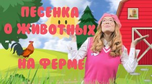 Песенка о животных на ферме