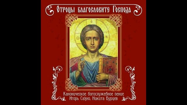 Тропари по непорочных - византийский распев , глас 5 смотреть онлайн