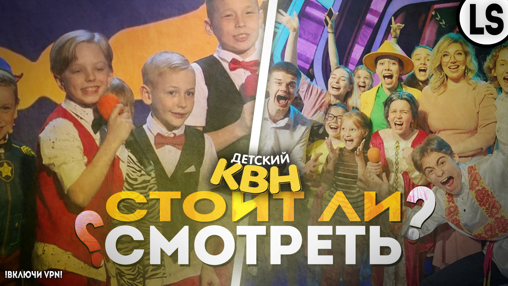 «КВН. Дети» - СТОИТ ЛИ СМОТРЕТЬ_ _ КРАТКИЙ ОБЗОР.