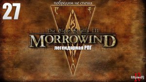 Первое прохождение ЛЕГЕНДАРНОЙ игры. The Elder Scrolls III: MORROWIND Fullrest #27