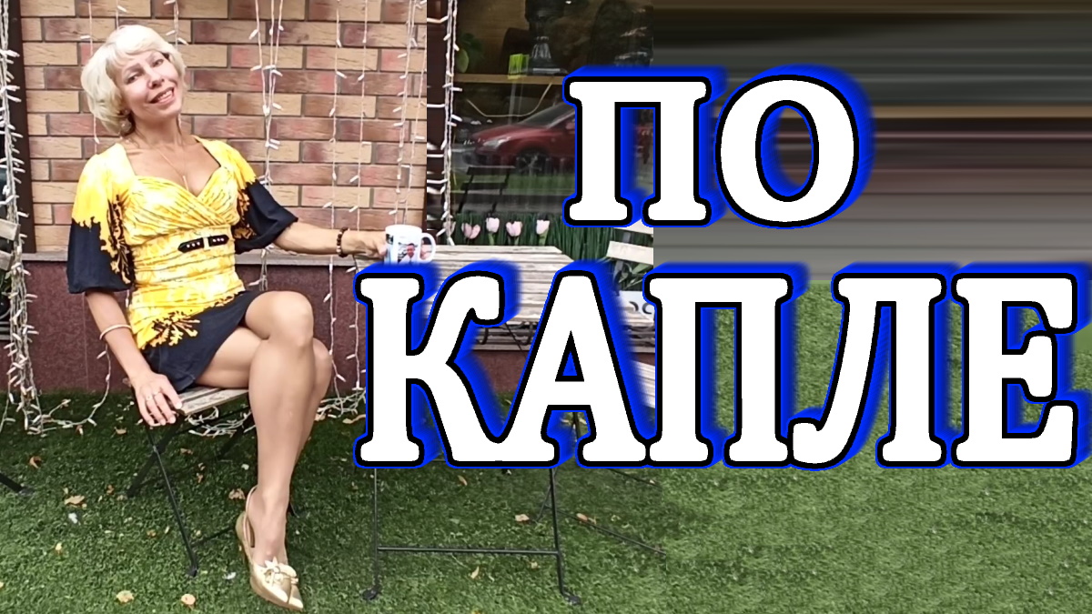 По капле Ирина Зорина-Заря читает свои стихи