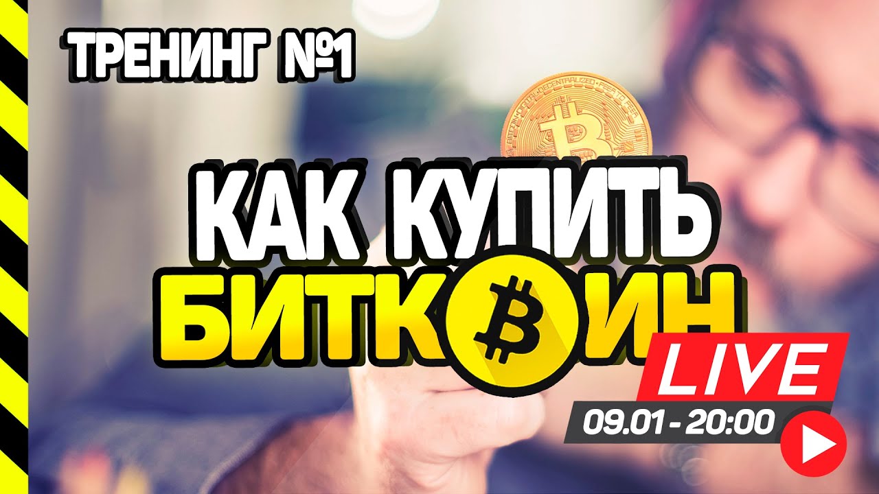 КАК КУПИТЬ И ХРАНИТЬ БИТКОИНКРИПТОВАЛЮТЫ. ТРЕНИНГ №1 смотреть онлайн